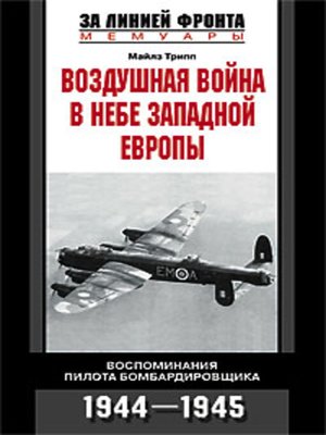 cover image of Воздушная война в небе Западной Европы. Воспоминания пилота бомбардировщика. 1944-1945